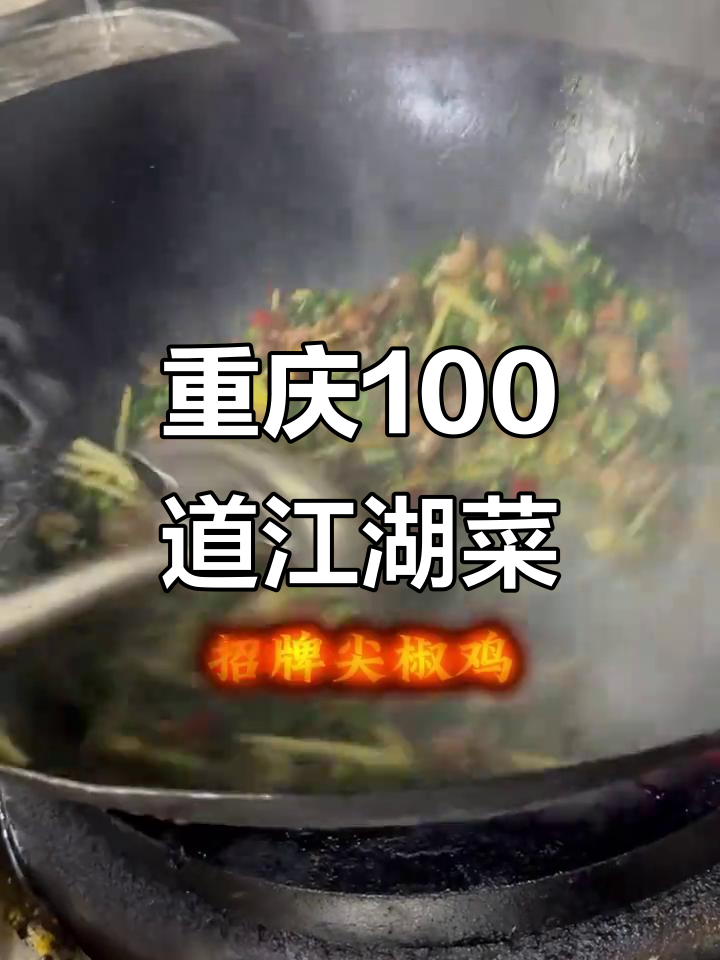 重庆江湖菜大揭秘:100道经典美味等你来尝