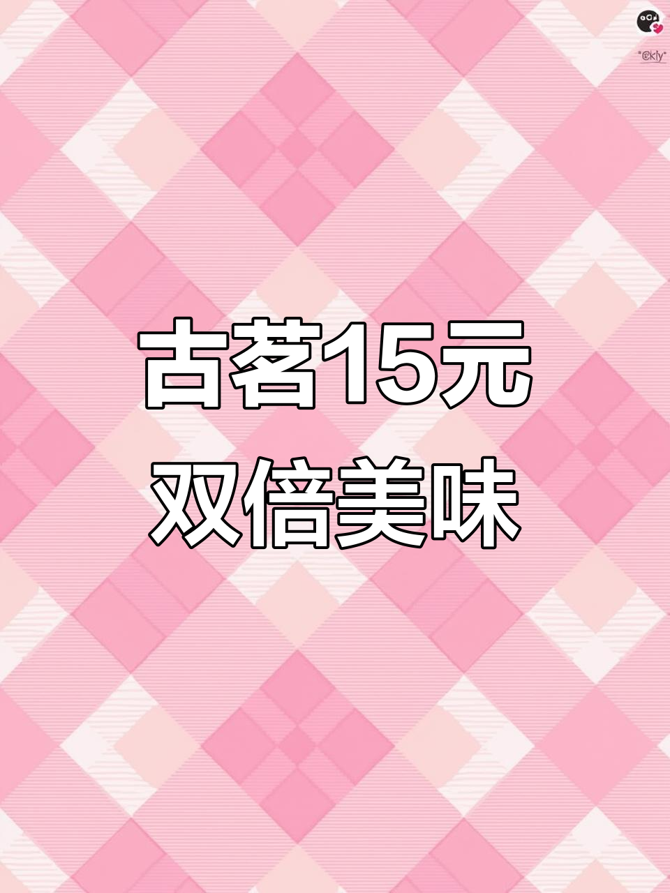 12月古茗买一送一,15元两杯超值奶茶等你来拿