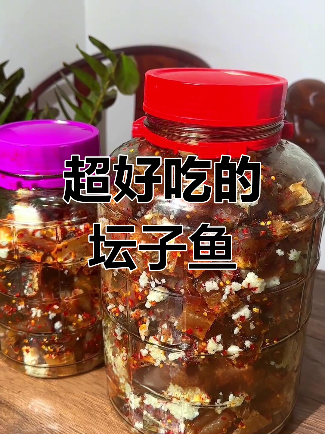 坛子鱼的做法,比酒糟更好吃