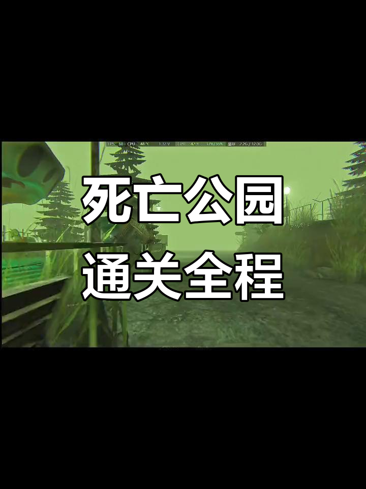 死亡公园速通挑战:躲避心跳绳与小木碗的惊悚之旅