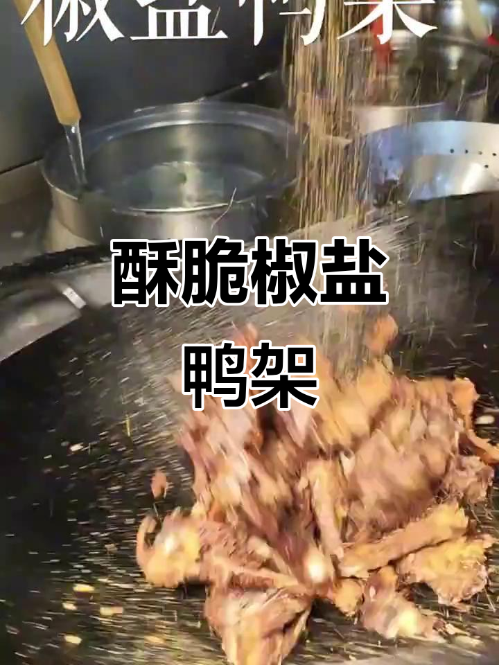 香脆椒盐鸭架，简单又美味！