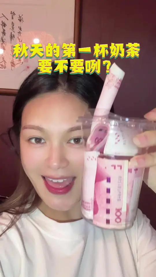 究竟是谁发明的秋天第一杯奶茶?听说广东习俗是!立秋要喝秋天第一杯奶茶!记得转发给你闺蜜!男