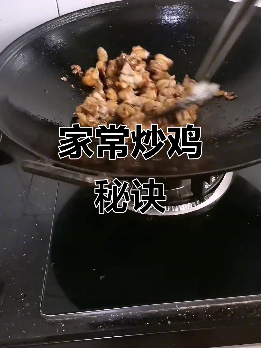 炒鸡小技巧,黑米酒、蚝油加持家常味