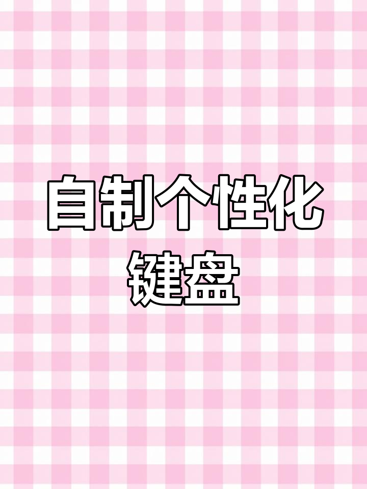 自定义键盘教程,轻松打造个性皮肤