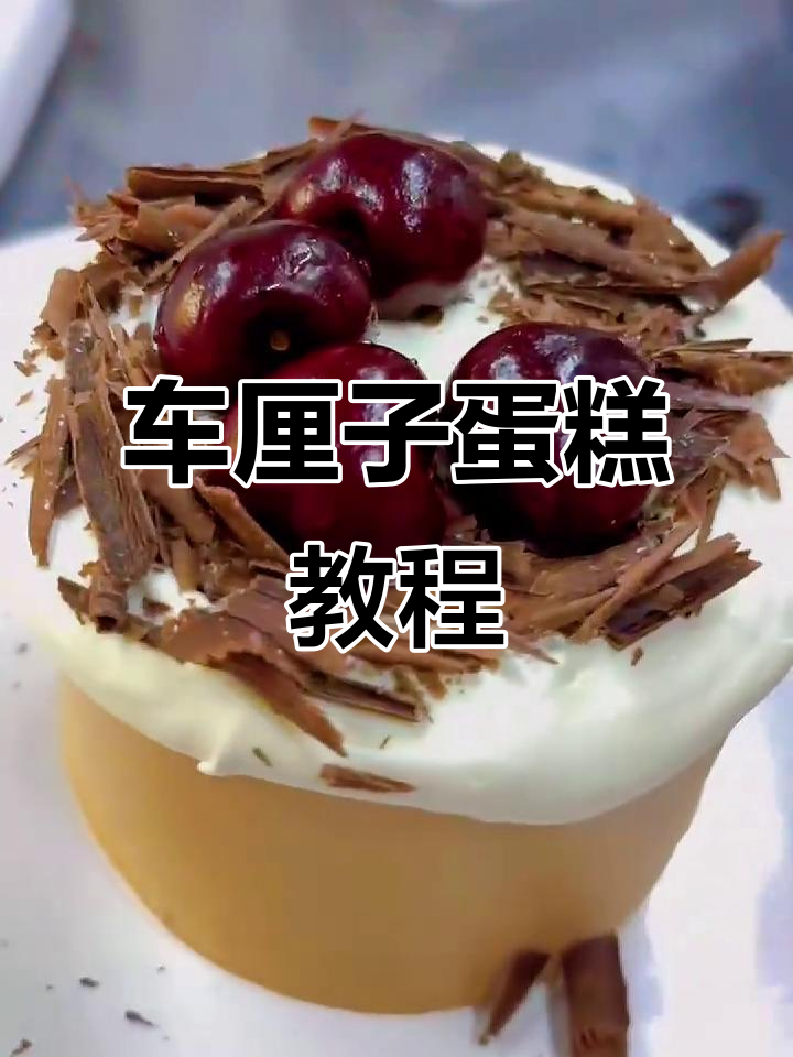 亲手做车厘子蛋糕,轻松享受甜蜜时光!