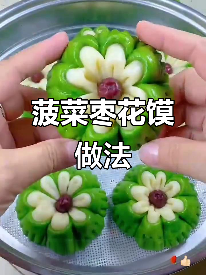 菠菜枣花馍,过年必备的吉祥美味