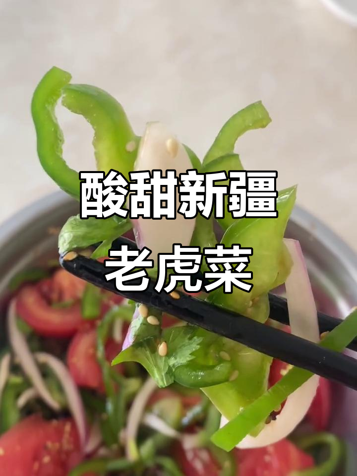 新疆朋友教我做酸甜清爽老虎菜，五分钟搞定夏日开胃凉拌菜