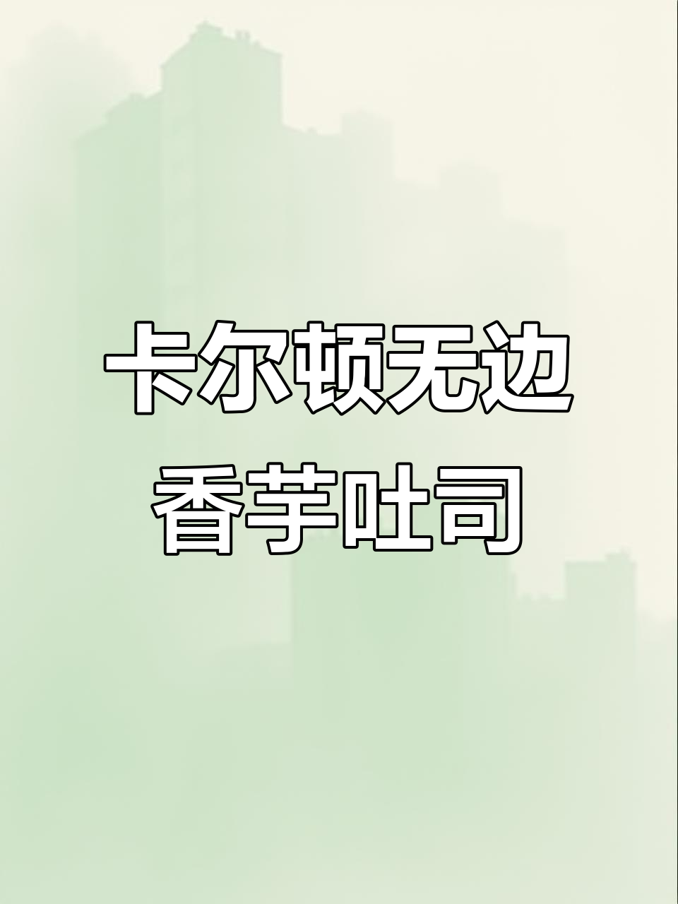 香芋吐司面包,软糯丝滑的早餐新体验