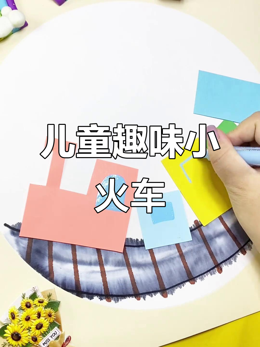 小火车嘟嘟开,零基础宝宝创意水彩画