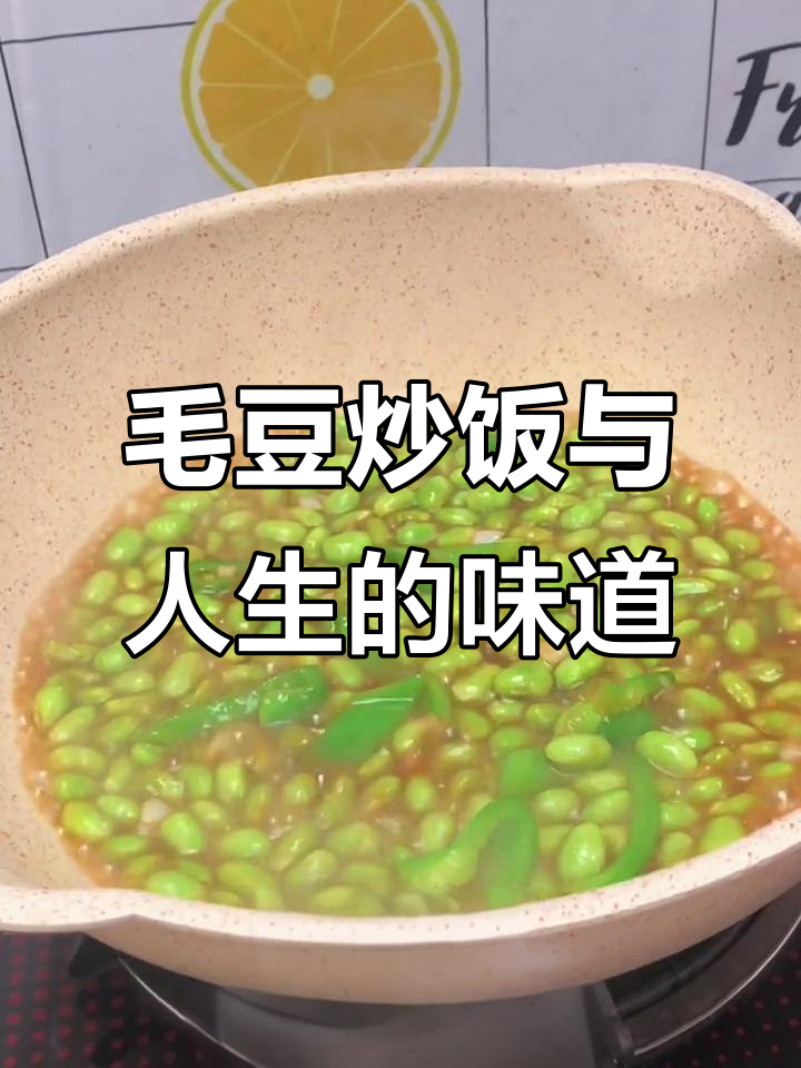 一道毛豆炒饭,讲述一段人生故事