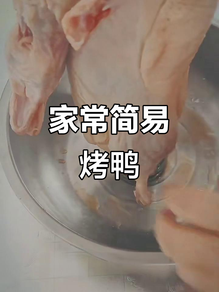 轻松烤出美味鸭肉,家常版北京烤鸭教程
