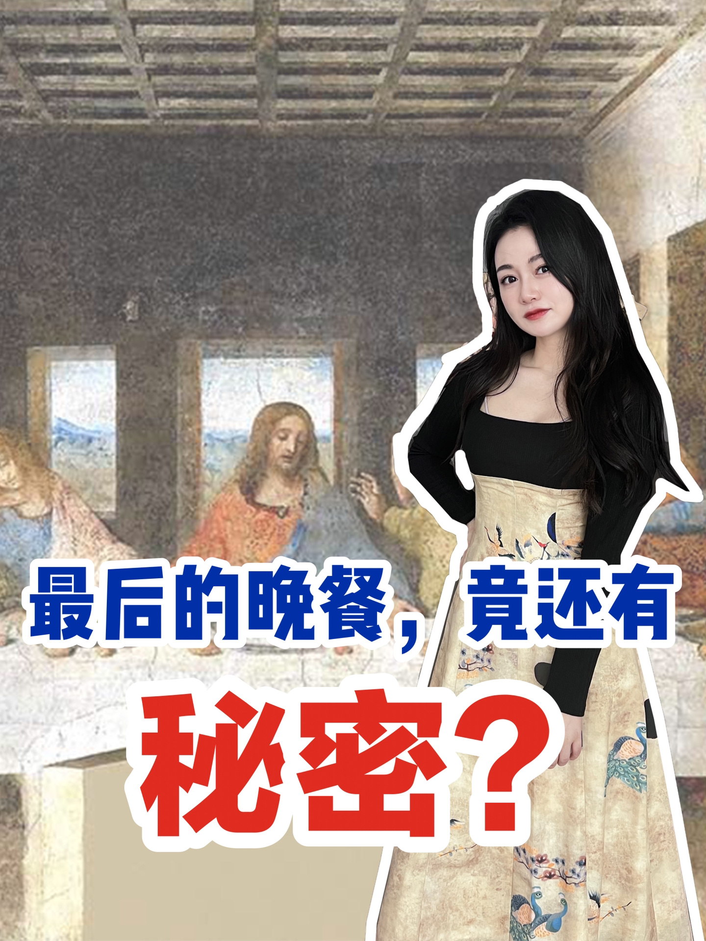 《最后的晚餐》竟有如此不可告人的秘密