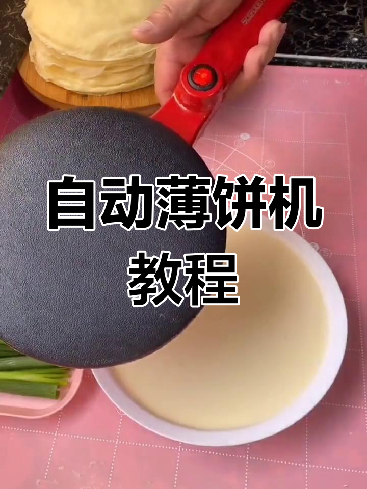薄饼机轻松做春卷皮,软糯劲道超好吃