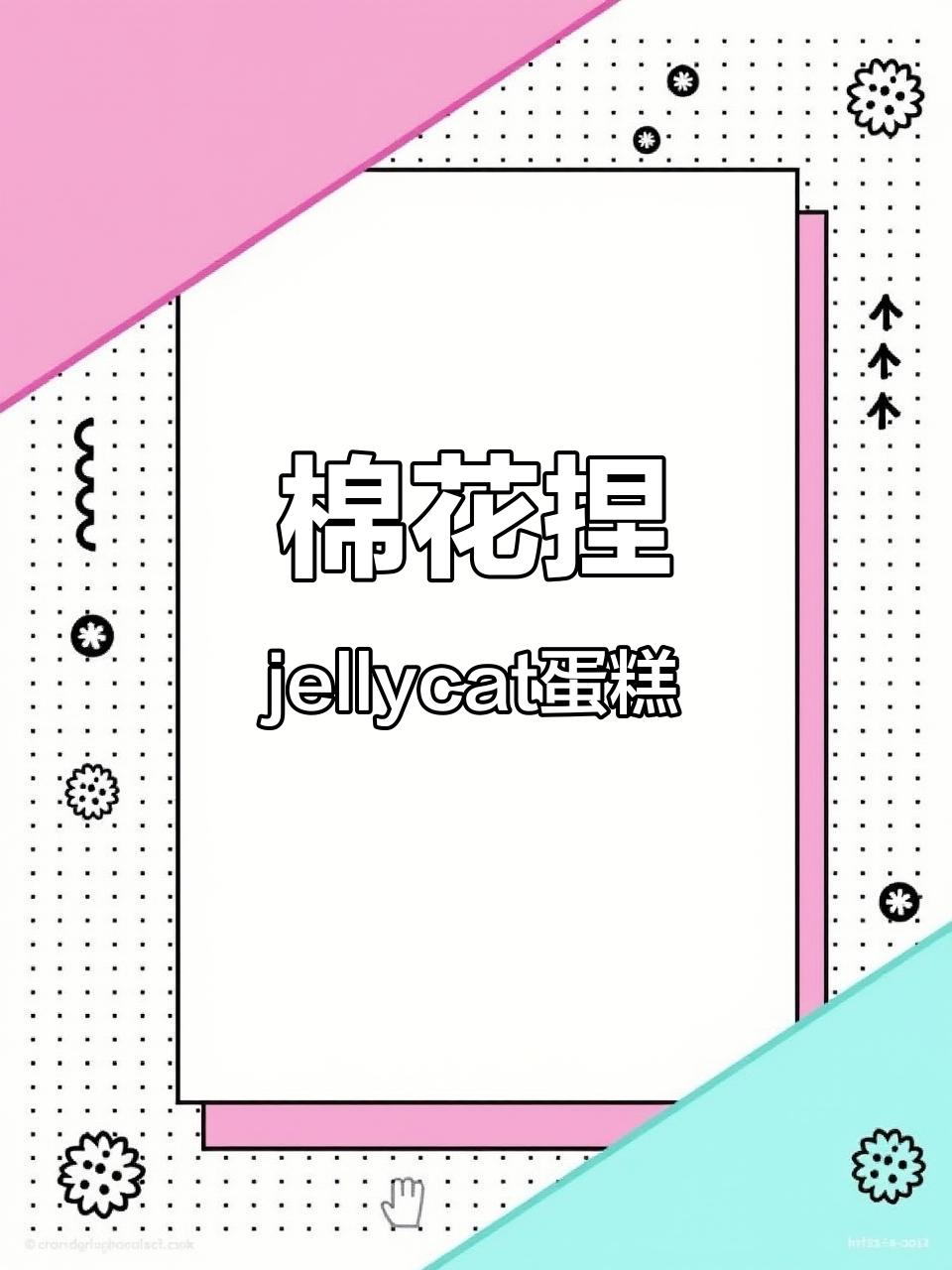 用棉花打造jellycat小蛋糕,超萌手工创意!