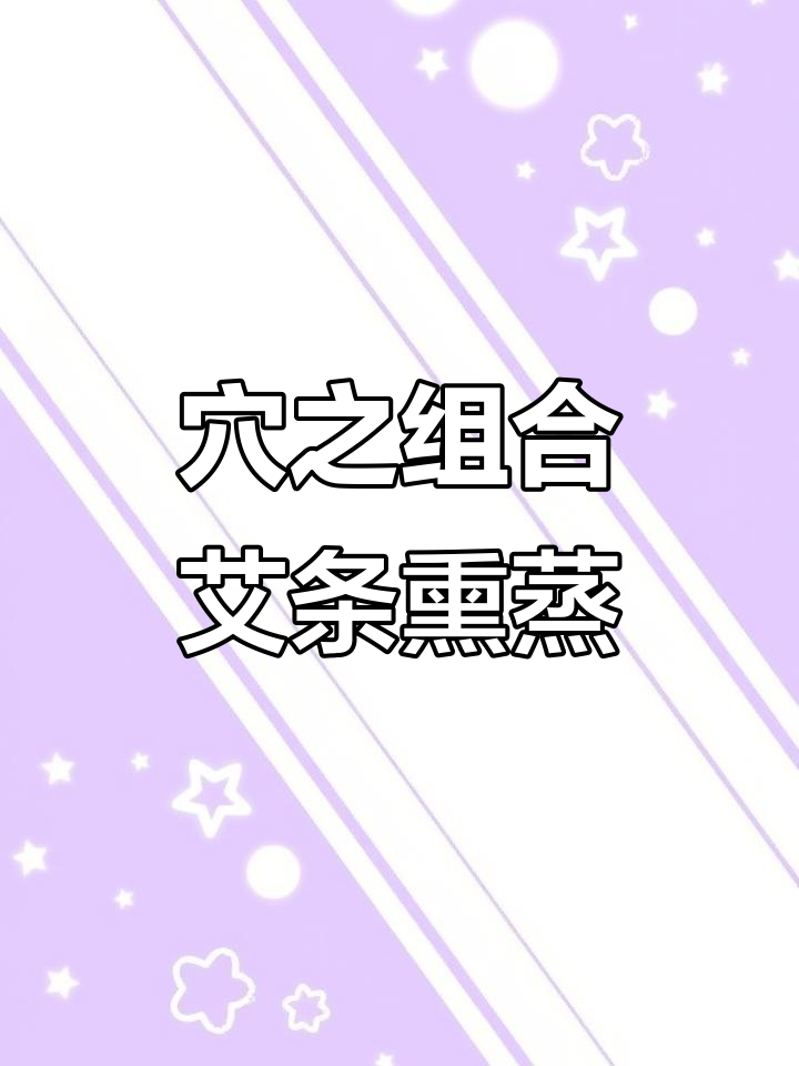 古法艾灸:穴位组合与熏蒸消毒的完美结合