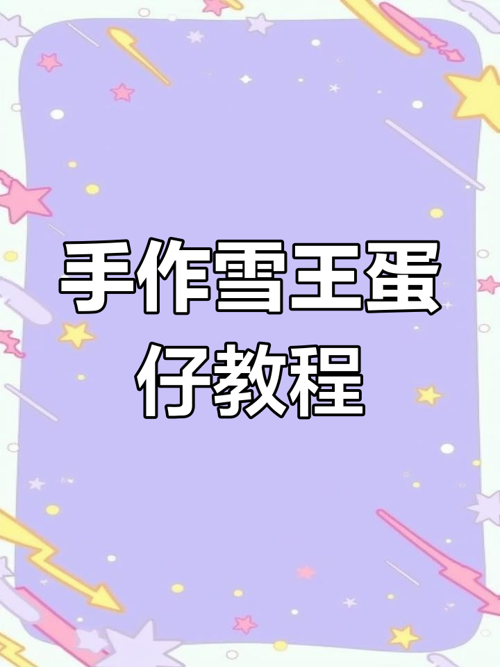 轻松画出雪王蛋仔,手把手教你做冰激凌造型