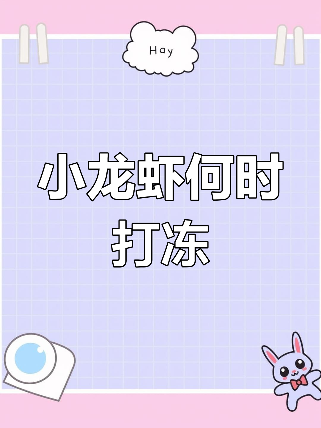 小龙虾打洞的时机,竟然与温度有关!