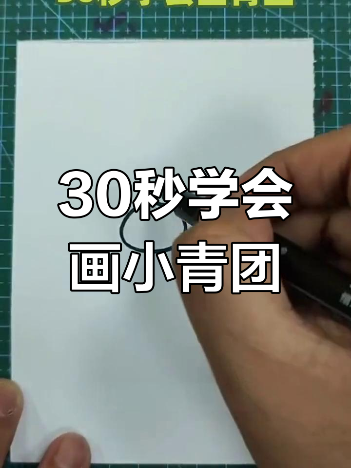 零基础也能轻松画出可爱青团,步骤简单又有趣