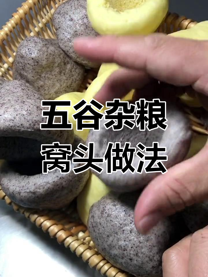 杂粮窝头制作全攻略,玉米黑米紫薯口味任你选