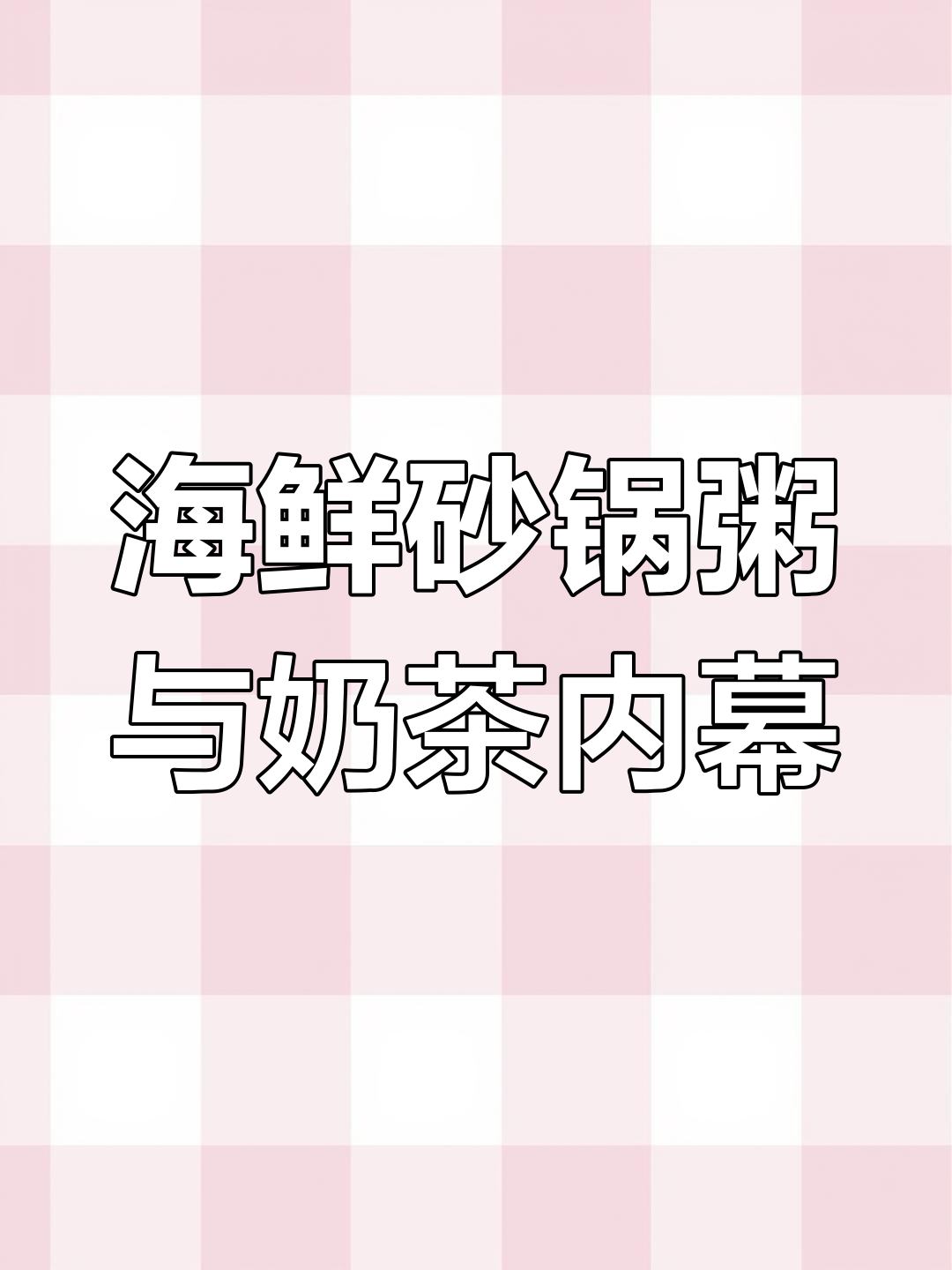 餐饮圈的科技秘密,揭秘海鲜砂锅粥和奶茶背后的真相