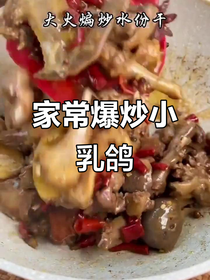 家庭版爆炒小乳鸽，麻辣鲜香配烧饼超下饭