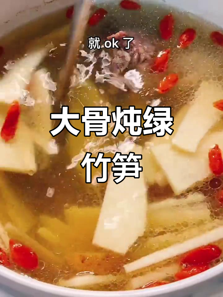 绿竹笋炖大骨汤，清甜营养又美味