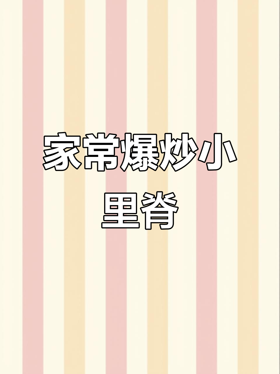 爆炒小里脊,家常酸辣味,米饭必备下饭菜
