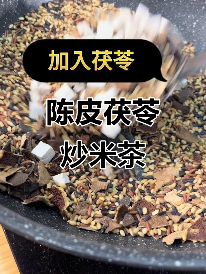 空调房必备!陈皮茯苓炒米茶,驱寒暖身又解腻