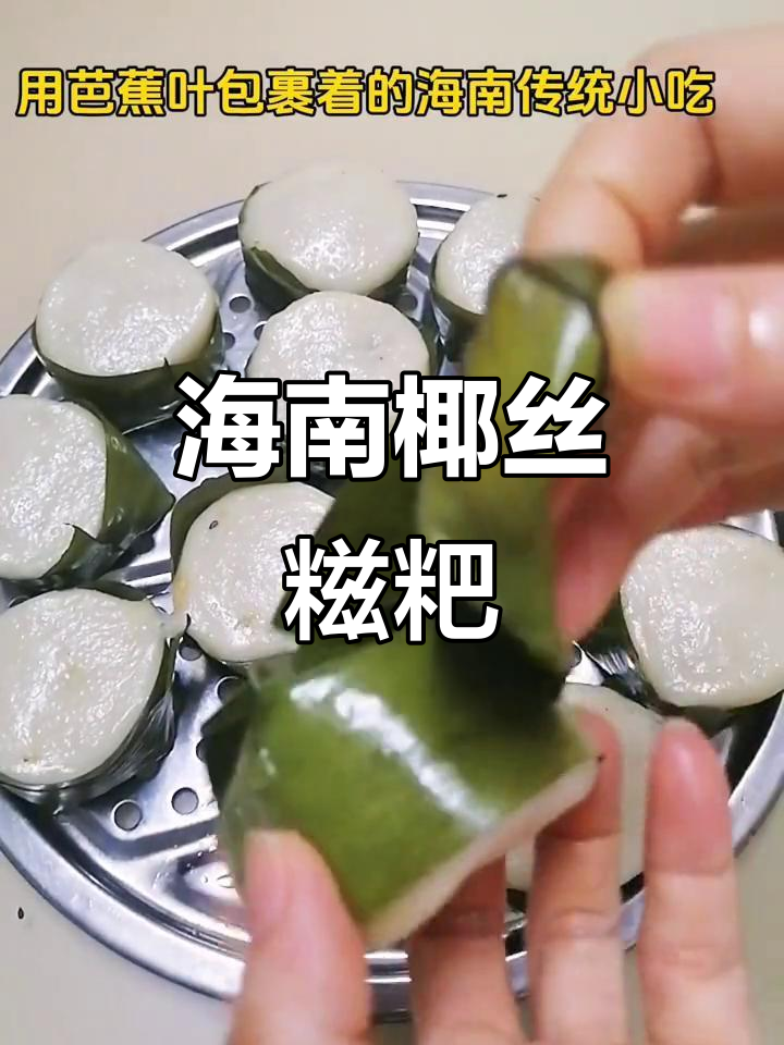 海南椰丝糍粑:传统美味,软糯清香的芭蕉叶包裹