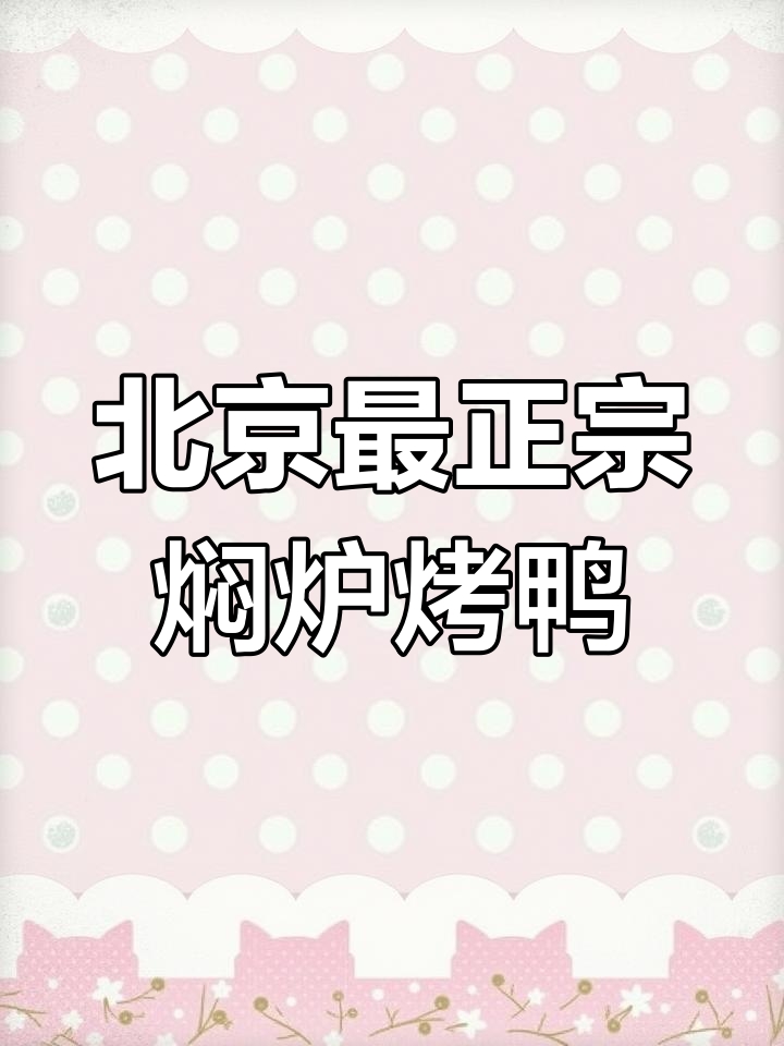 百年老店便宜坊,北京烤鸭的代表