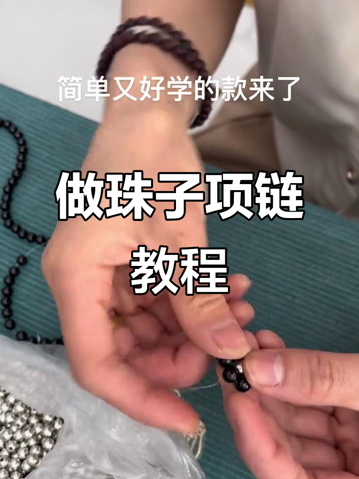 教你轻松做珠子项链，简单步骤搞定！