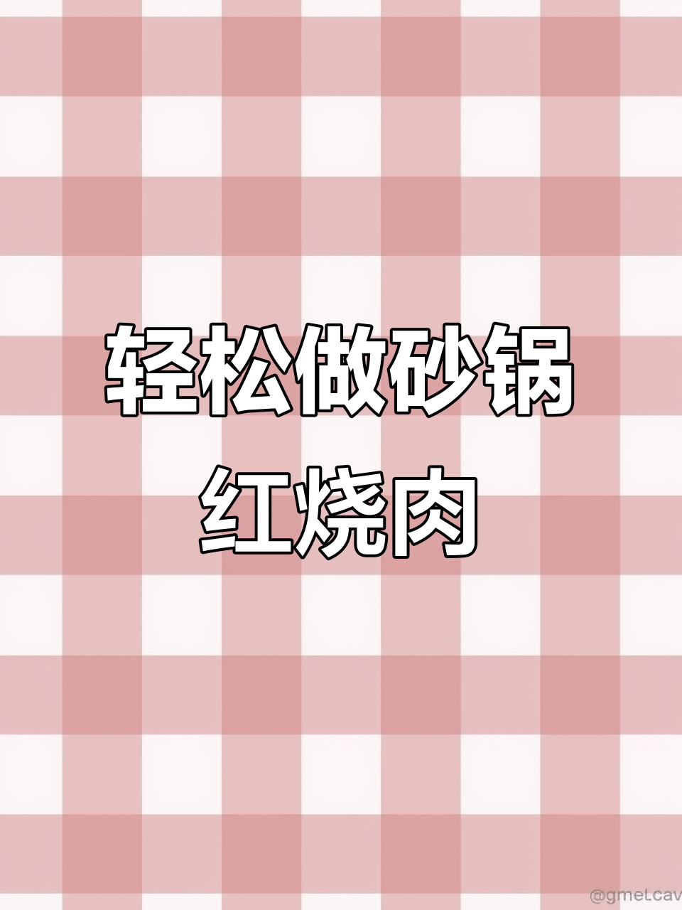 砂锅红烧肉,简单又美味,每天热销上百份的秘诀