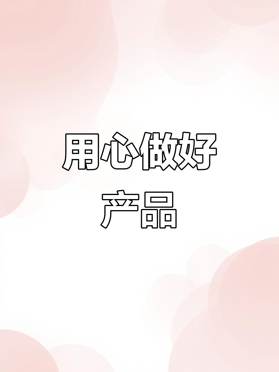 巧克力,用心做才能赢得人心
