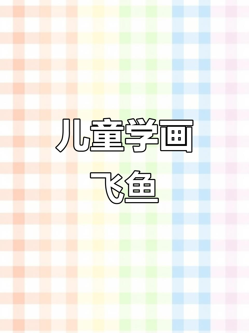小朋友一起画飞鱼，简单又有趣！