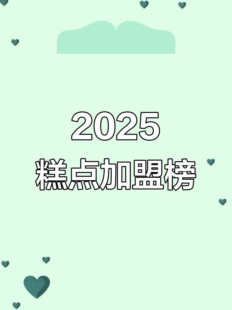 2025糕点加盟店排名,哪些品牌最受欢迎?