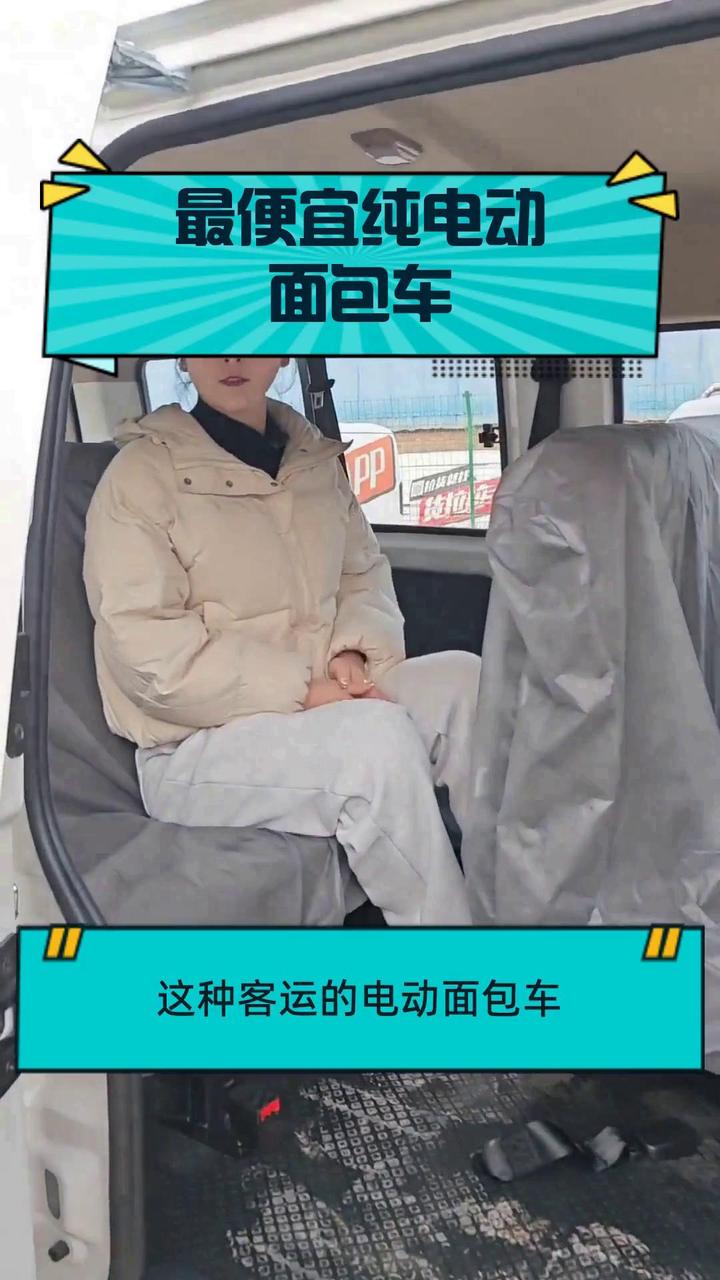 最便宜纯电动面包车