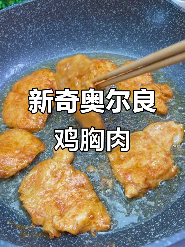 奥尔良鸡肉新做法，简单又美味！