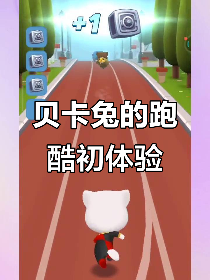 贝卡兔首次挑战汤姆猫跑酷,难度堪比极限操作!