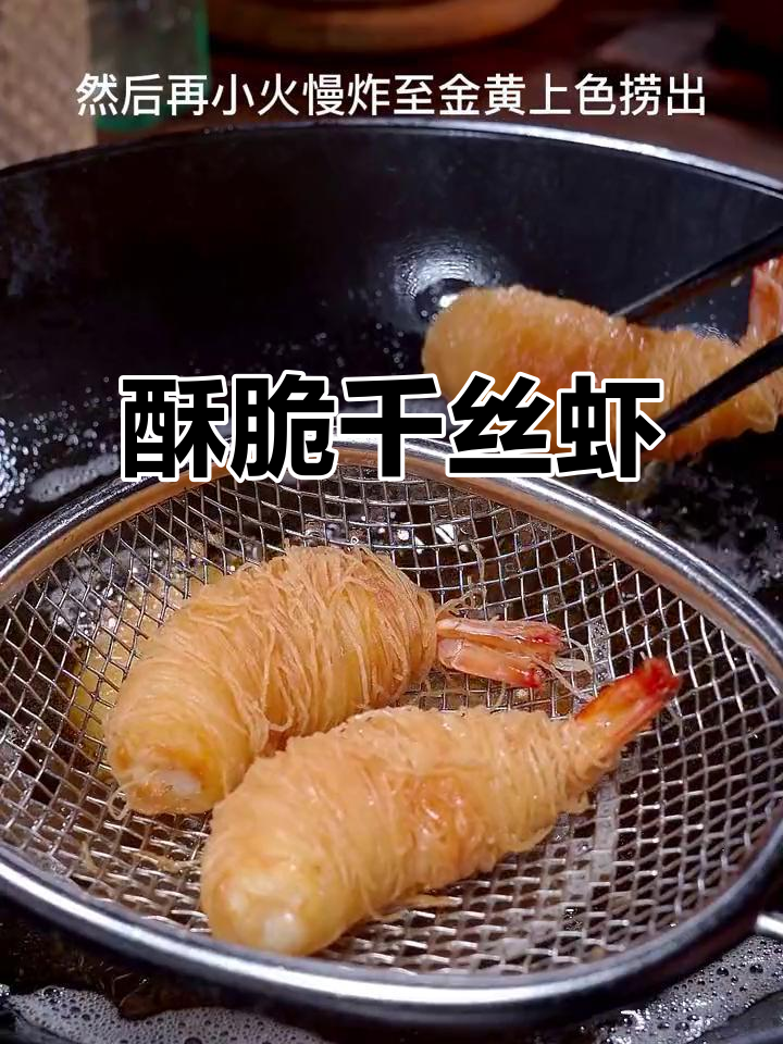 年夜饭必备,香脆虾球搭配面包丝,美味与颜值并存