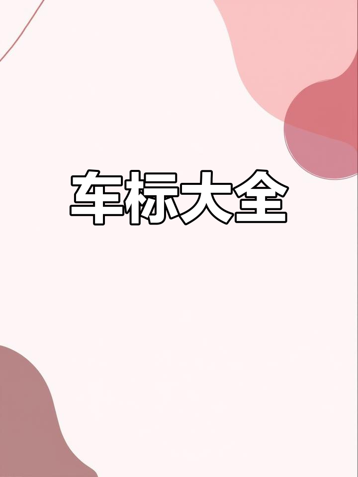 汽车标志大集合,你认识几个?
