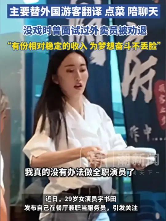 29岁女演员回应在餐厅当服务员,主要替外国游客翻译、点菜、陪聊天。没戏时曾面试过外卖员被劝