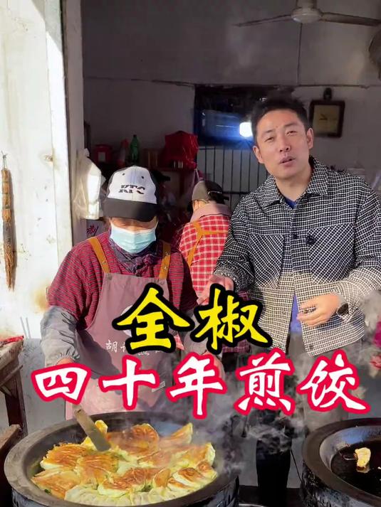 全椒、四十多年的煎饺