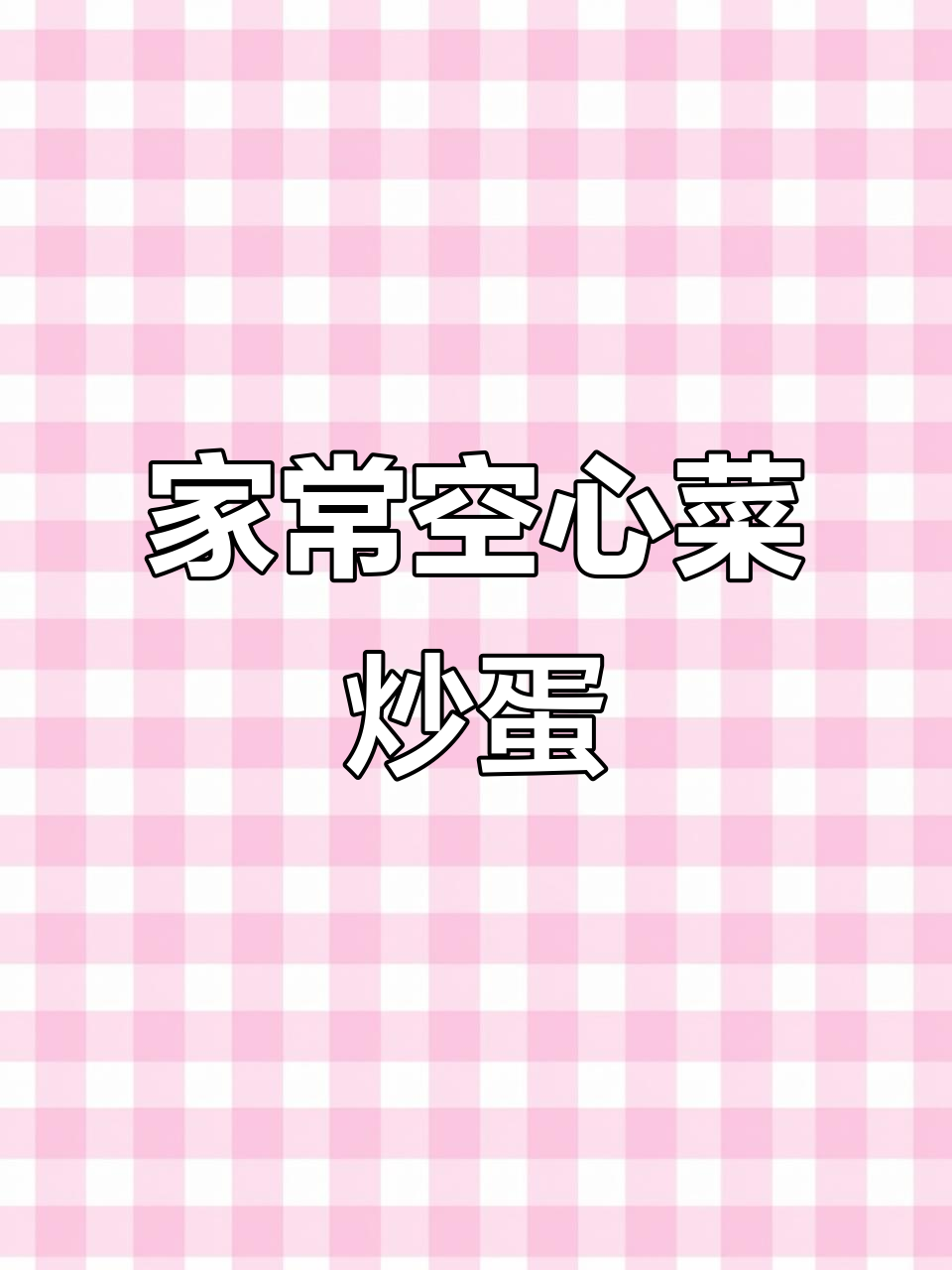 空心菜炒鸡蛋,家常下饭新做法