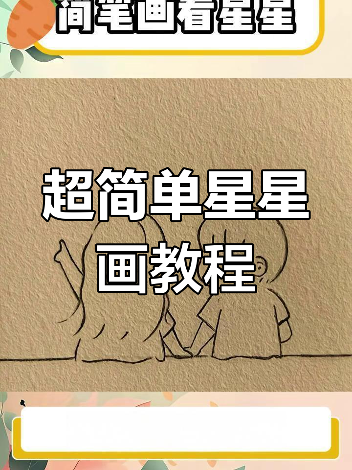 梦幻星空简笔画,轻松画出浪漫宇宙