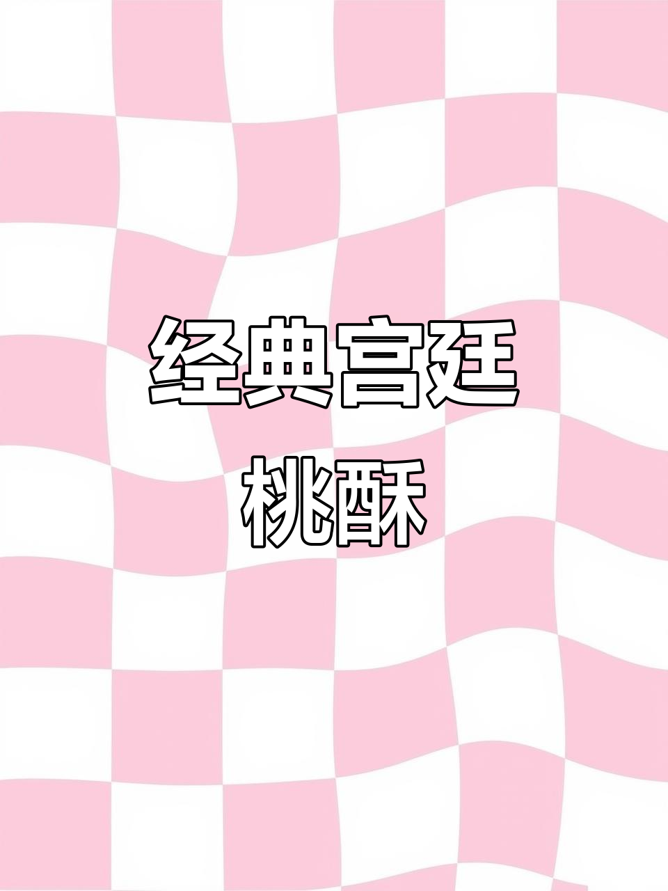 百年传承宫廷桃酥,每一口都是童年味道