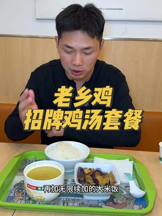 终于等来老乡鸡鸡汤套餐 老乡鸡 招牌鸡汤套餐 中式快餐 肥西老母鸡汤 今天值得抢