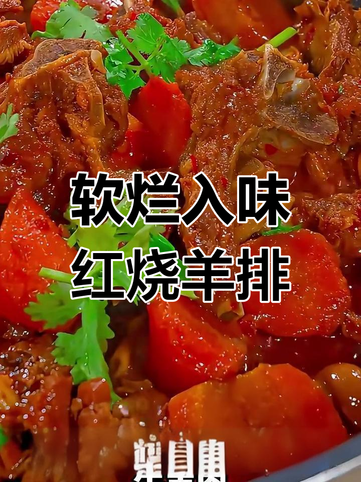 红烧羊排家常做法,掌握三大技巧轻松做出美味