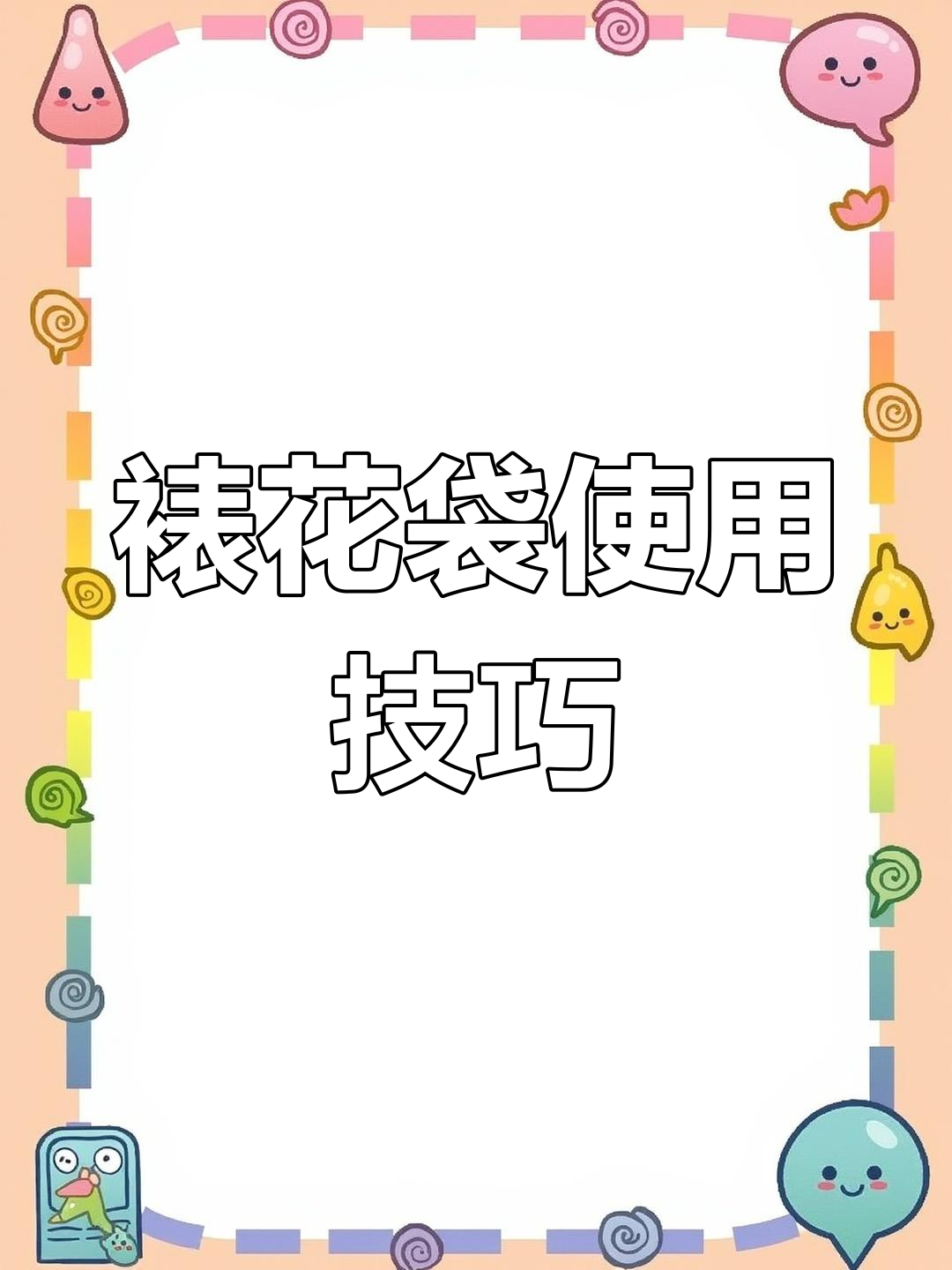 如何轻松使用裱花袋和嘴挤出完美纹路