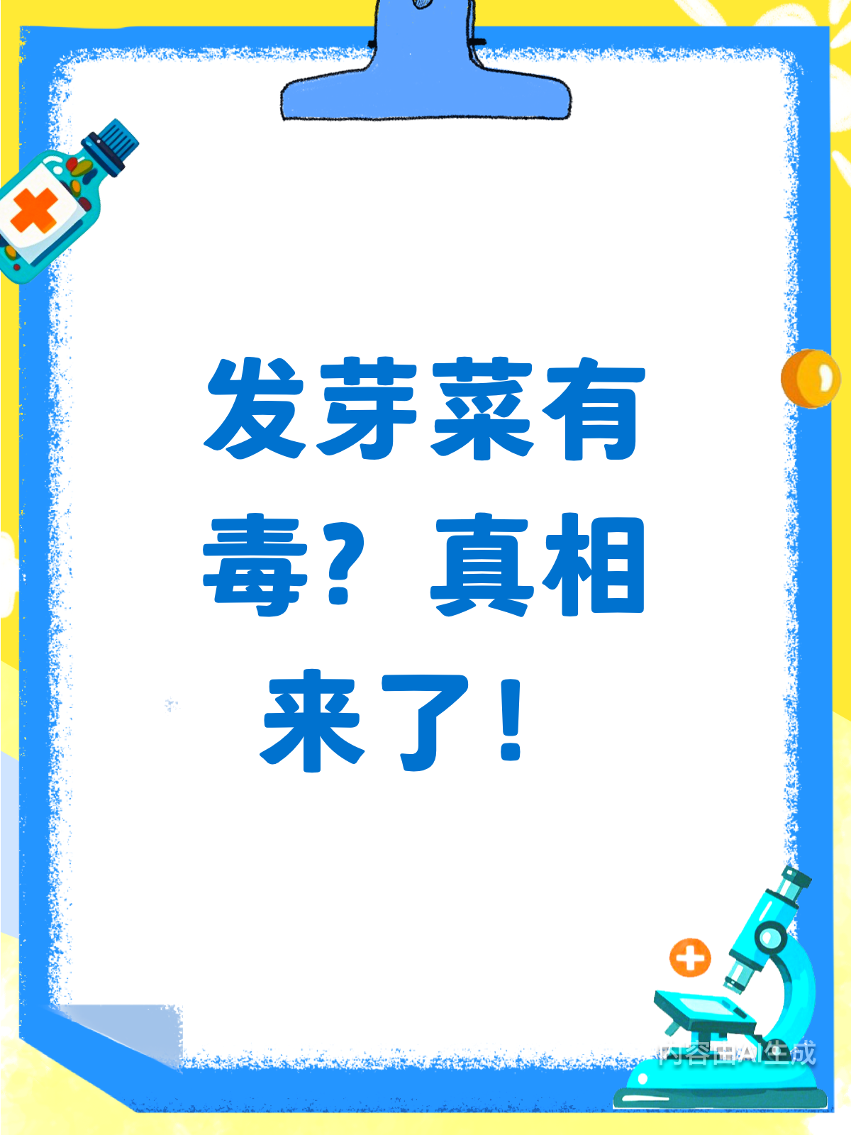 发芽菜真有毒？真相原来是这样！