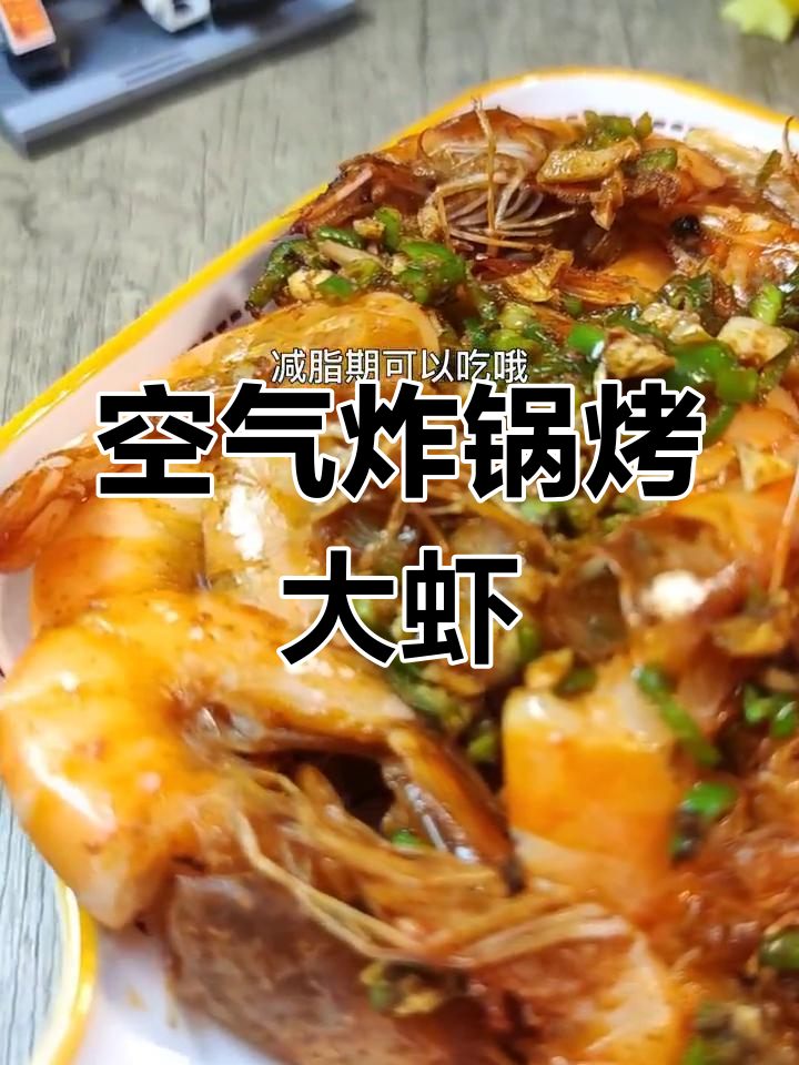 空气炸锅做椒盐基围虾,轻松学烧烤!